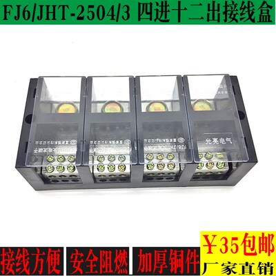 光亮FJ6/JHT-2504/3三相四线三表接线盒 TC大电流4进12出分线端子