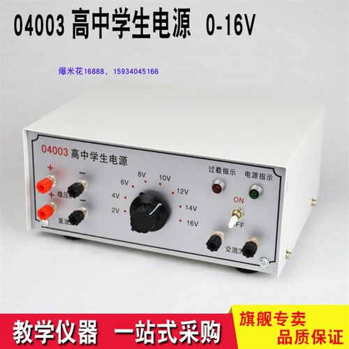 04003高中学生电源 教学稳压电源交流直流0-16V实验器材科教设备