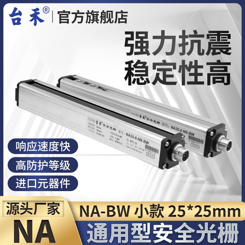 台禾NA自动化光栅银色安全光幕安全光栅传感器NA40 NA20注塑机
