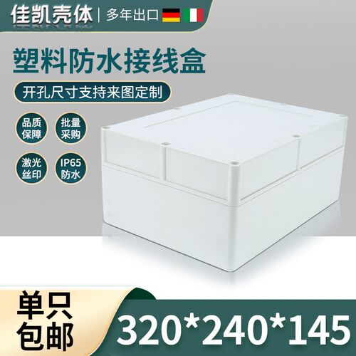 塑料壳体室内外接线电源过线盒安防监控电源防水盒320*240*145 mm