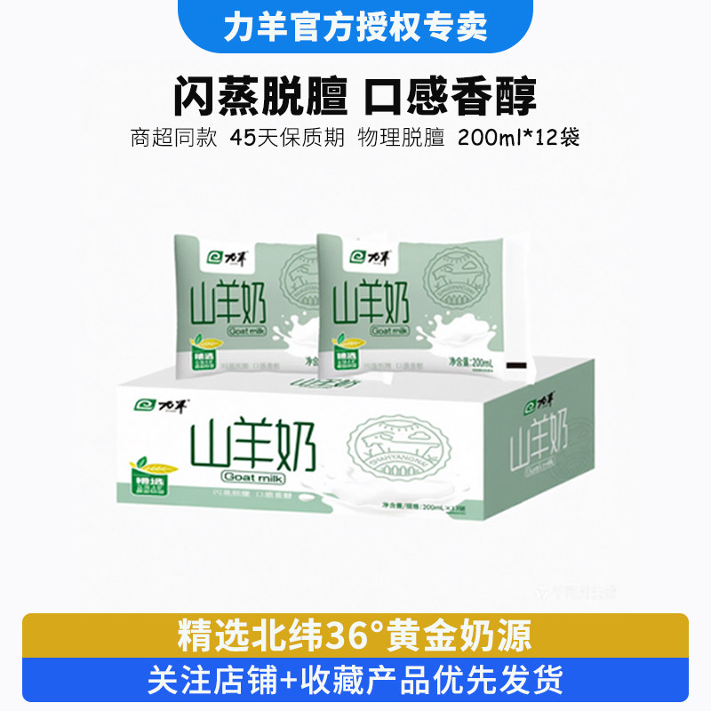 力羊新日期山羊奶200ml*12袋装儿童成人孕妇老年人新鲜营养早餐奶