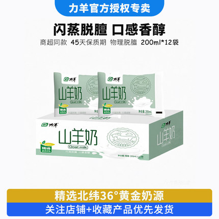 力羊新日期山羊奶200ml*12袋装儿童成人孕妇老年人新鲜营养早餐奶