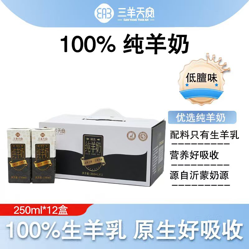 三羊天安纯羊奶实惠装沂蒙奶源图片