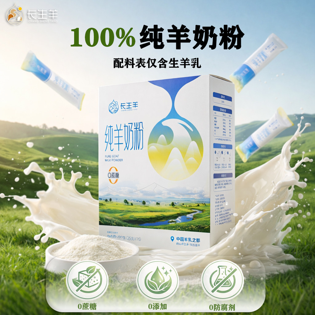 长生羊纯羊奶粉陕西富平奶源