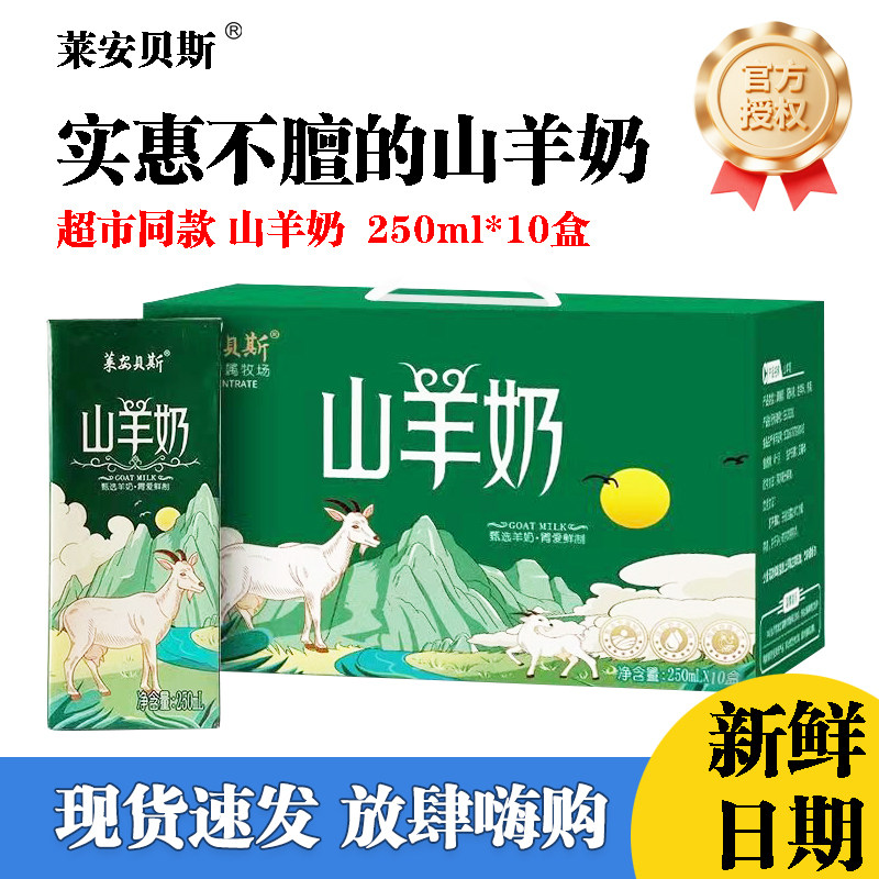 莱安贝斯山羊奶新鲜日期现货速发