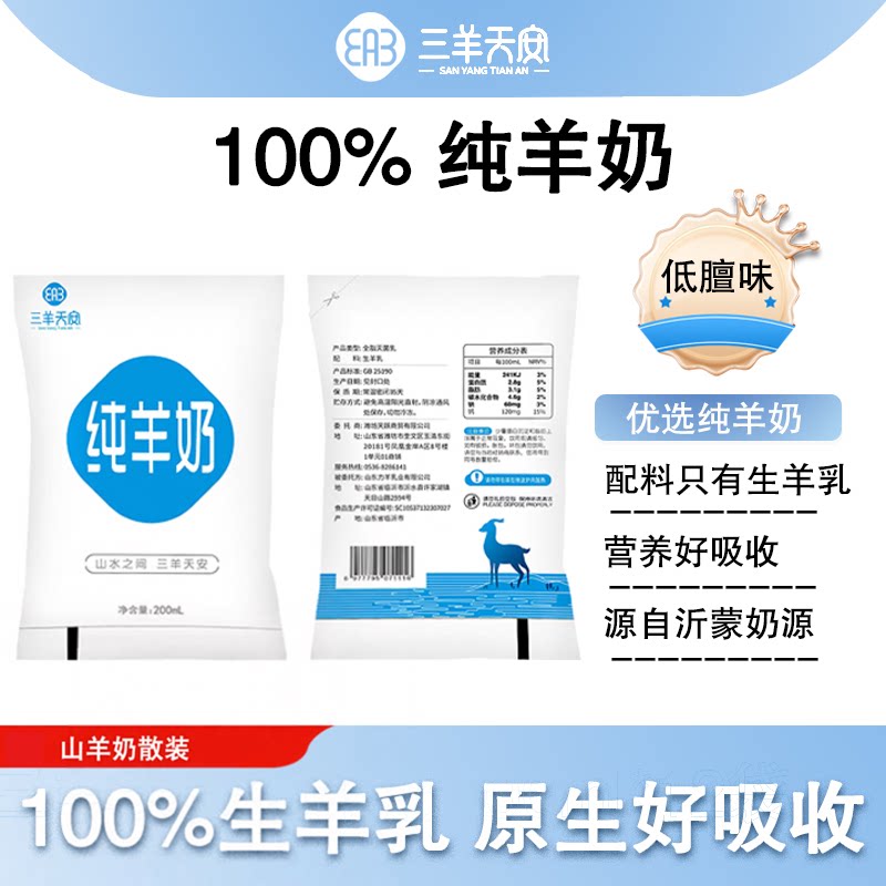 三羊天安纯羊奶无添加