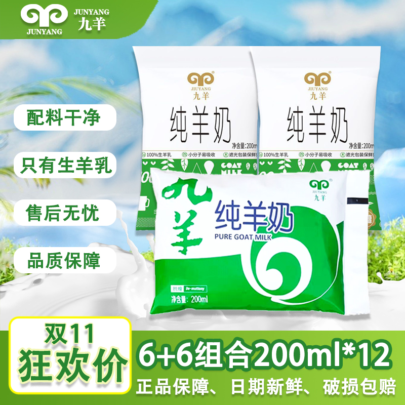 九羊纯羊奶新鲜液态山羊奶200ml*12袋小分子脱膻健康早餐奶袋装