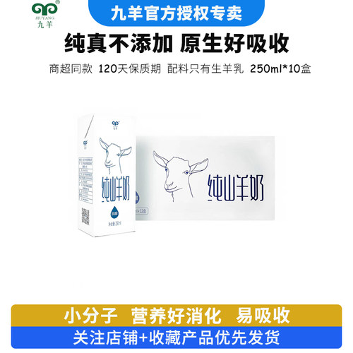 九羊纯山羊奶250ml*10盒