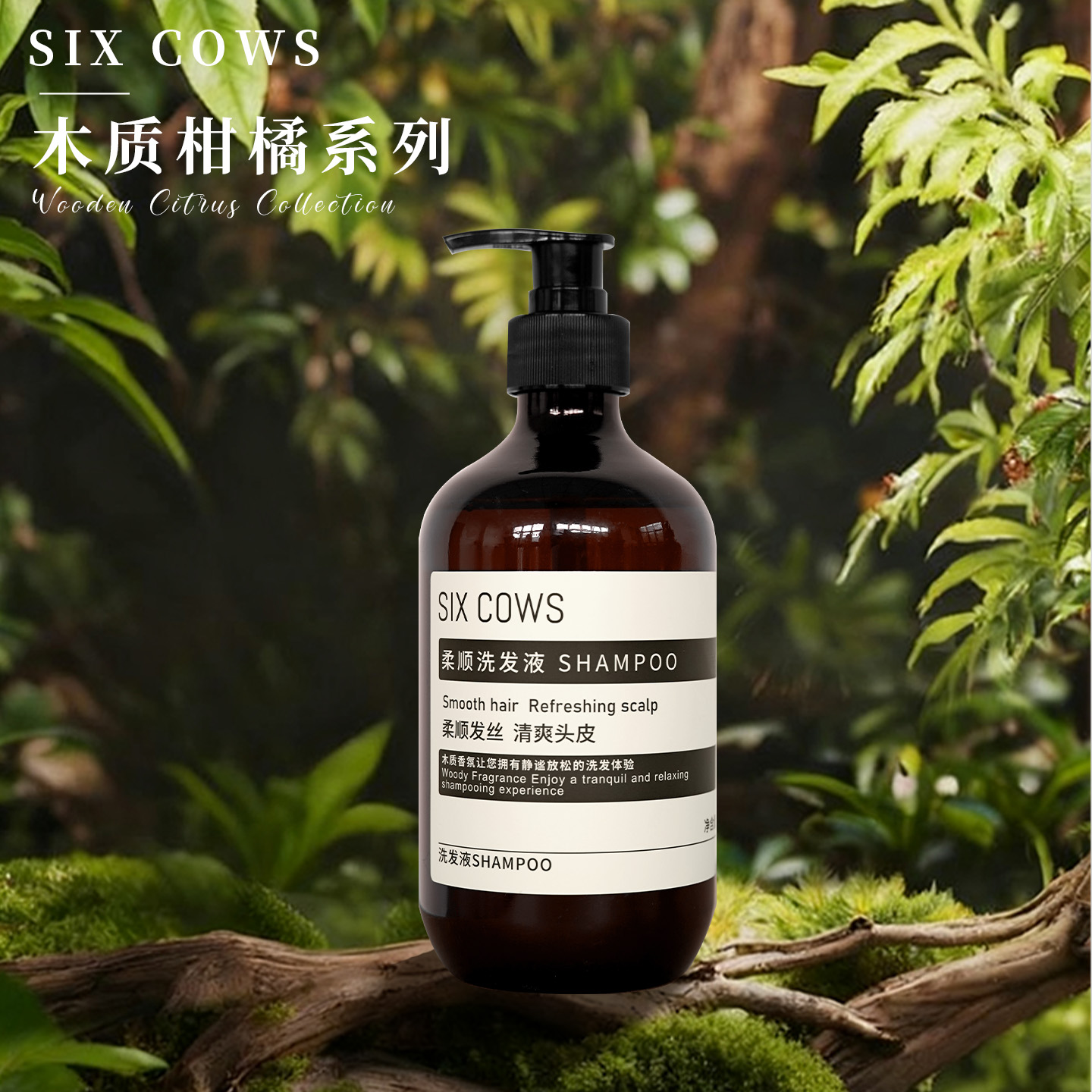SIXCOWS木质柑橘酒店洗发水专用