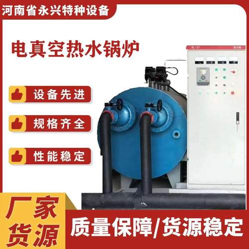 源头厂家直供电加热真空热水锅炉价格优惠跟踪服务全国维保