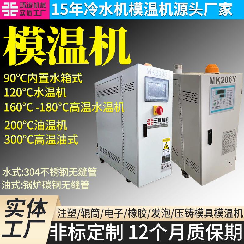 注塑塑料120-180度温度恒温机智能加热控温设备工业模具模温机