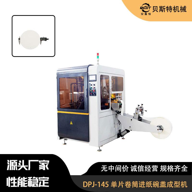 DPJ-145全自动单片卷筒进纸杯盖成型机产热饮牛奶外卖防漏纸杯盖