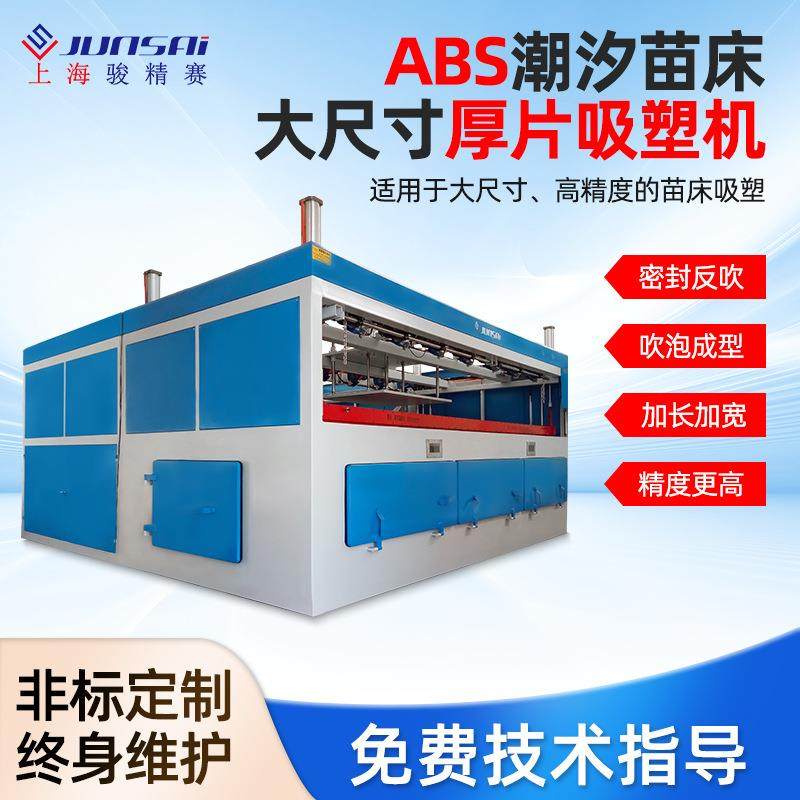 河北大型ABS潮汐苗床吸塑成型机6米机器台面大规格厚片吸塑,五金/工具,其他塑料机械,淘宝优惠券,粉丝福利购,淘宝优惠卷