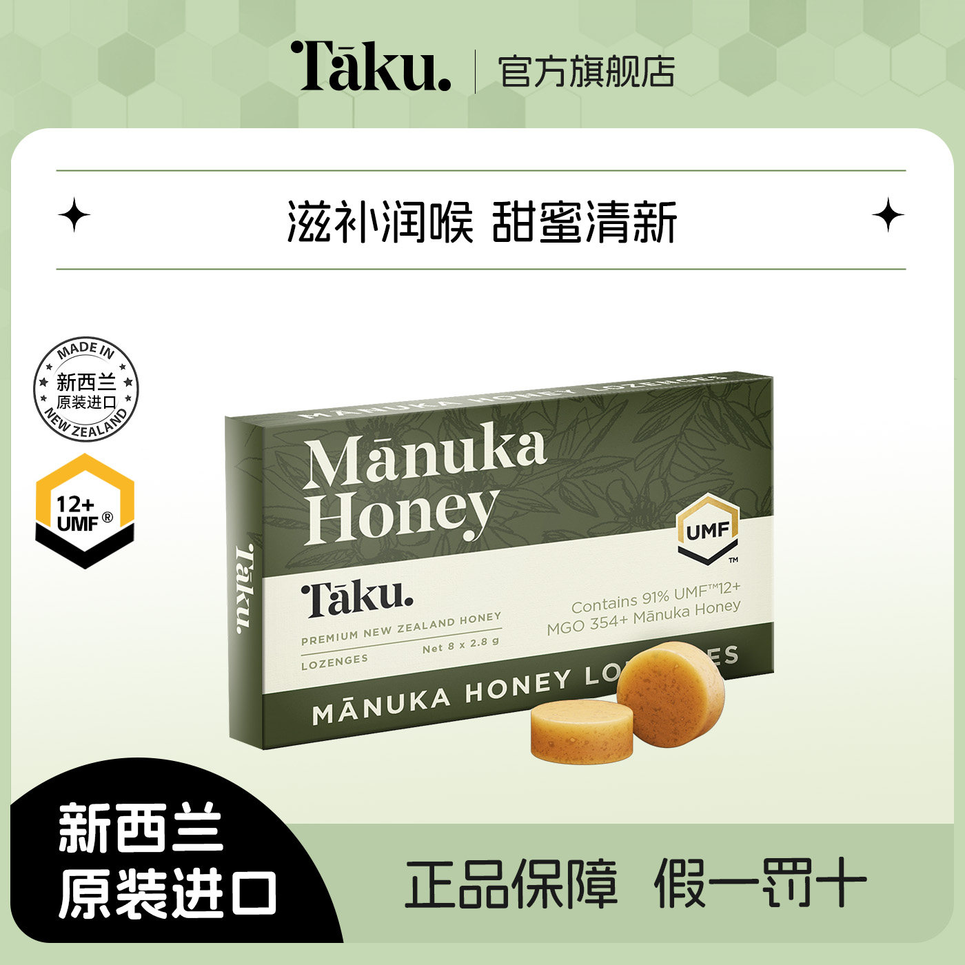 taku新西兰麦卢卡蜂蜜UMF12+MGO354+润喉糖(22.4g)原装进口manuka