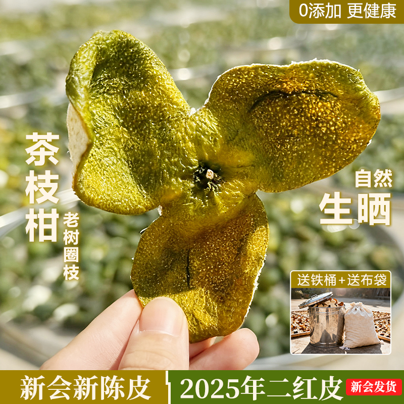 新会梅江陈皮2025年二红皮圈枝茶枝柑青皮陈皮干茶新货官方旗舰店