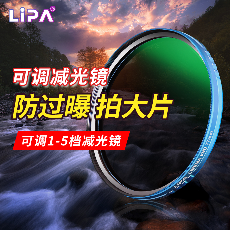 LIPA丽拍限位可调减光镜ND2-32