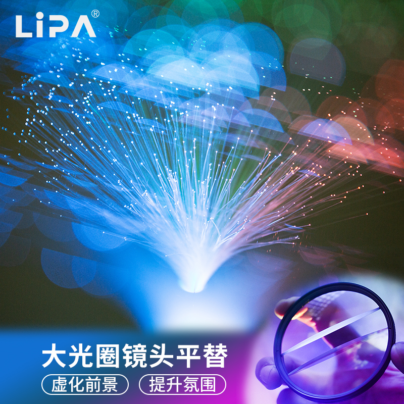 LIPA丽拍滤镜前景虚化拍摄道具