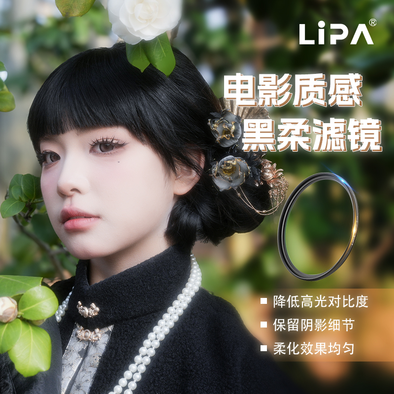 LIPA丽拍黑柔电影质感柔焦镜