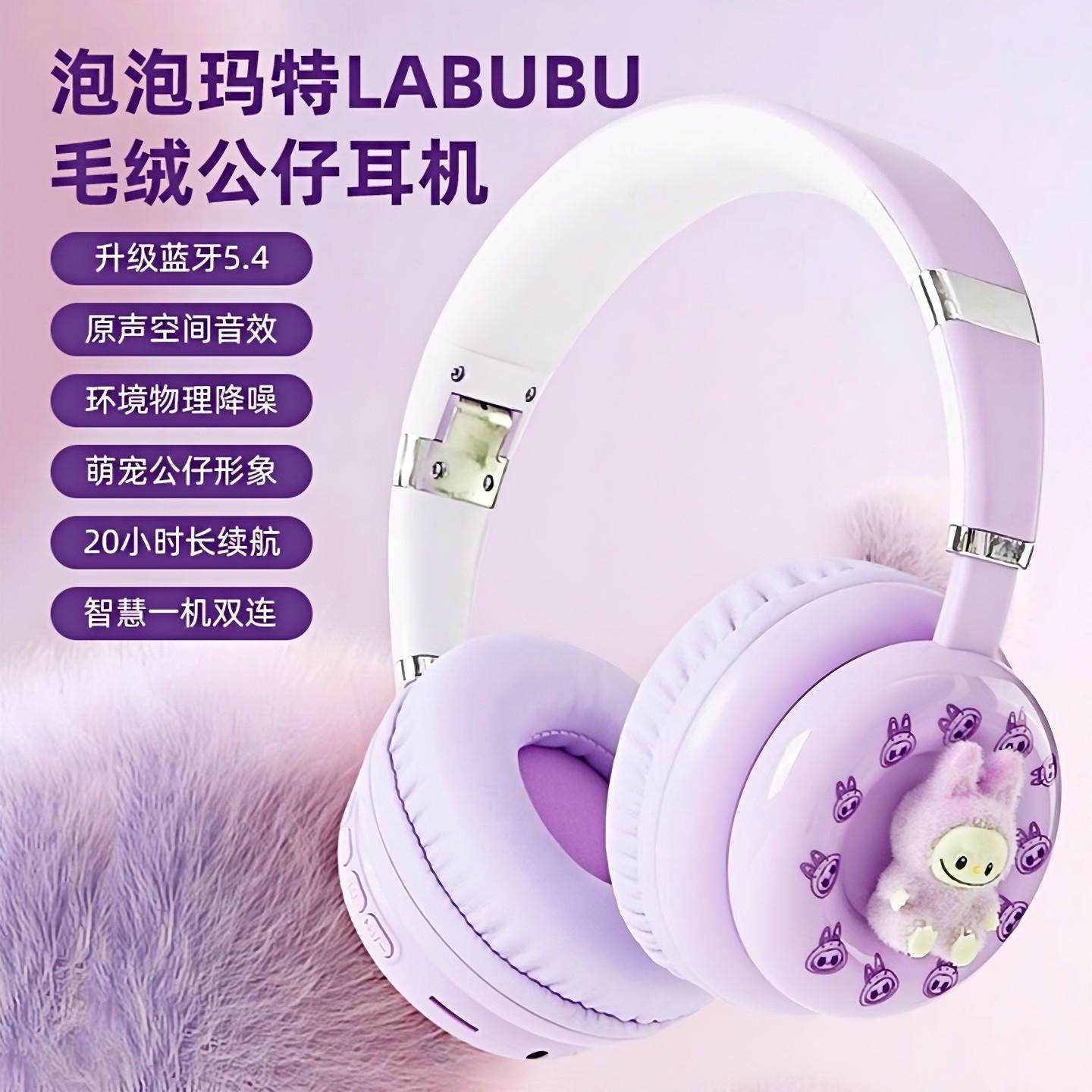高颜值头戴式蓝牙耳机拉布布毛绒公仔卡通可爱学生长续航运动