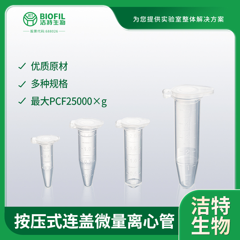 洁特生物JET BIOFIL按压式连盖微量离心管一次性实验室塑料圆锥底