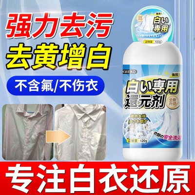 白衣还原剂白色衣物漂白剂染色去渍去黄增白去除串色修覆衣服神器