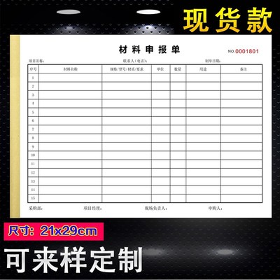 定制二联建筑工程进场材料申报单采购申请登记明细流程表收据账本