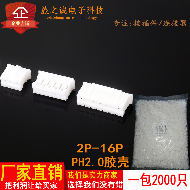 优质PH2.0胶壳孔座插头2Y/3/4/5/6/7/8/9/10/11-12P接插件连接器
