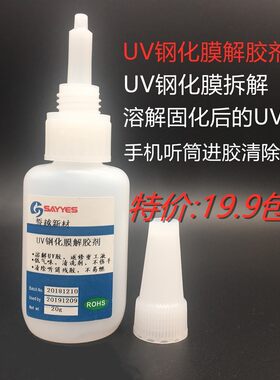 uv钢化膜解胶剂溶解贴膜胶水返修重工液手机屏拆解清除听筒网残胶
