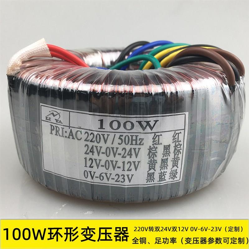 100W音响功放环形变压器220V转双24V双12V0-6V-23V干式足功率纯铜