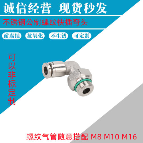 金汉不锈钢304公制螺纹PL直角弯头气动快速插接头M8M10M16M20