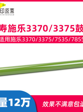 施乐3370鼓芯3300 3375 5570 5575 7535 7556 7835 7855硒鼓感光