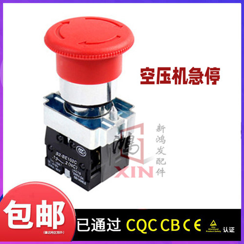 压缩机急停按钮开关蘑菇头螺杆式空压机紧急停止开关空气应急2红
