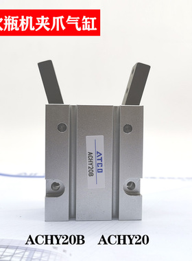 ACHY20B现货气动手指 ACHY-20气缸吹瓶机专用气爪Y型机械夹爪手指