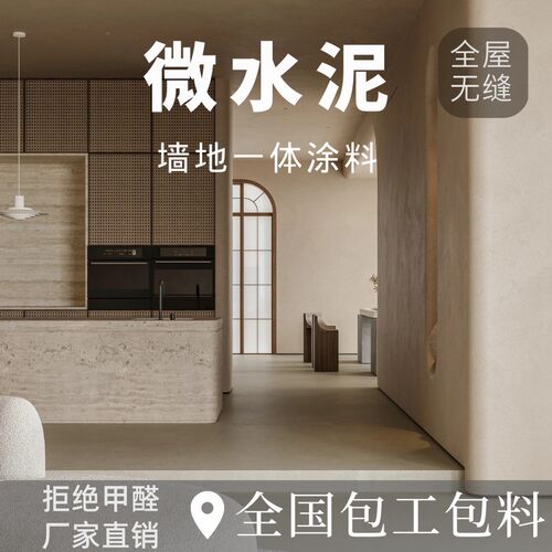 微水泥墙地一体涂料艺术漆墙面漆质感肌理漆侘寂风防水漆民宿环保