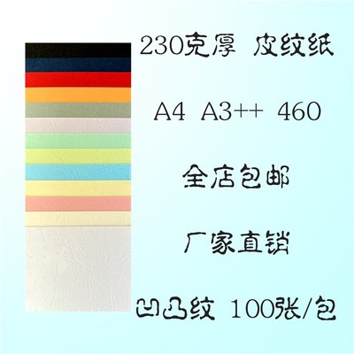 皮纹纸 230克 A4 A3 460 297 封面纸 封皮 凹凸纹 木浆纸 轻型纸