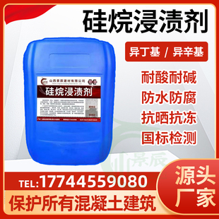 硅烷浸渍剂混凝土防水防腐异辛基异丁基三乙氧基硅烷海港路桥防腐