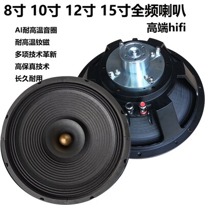 8寸10寸12寸15寸全频喇叭hifi发烧家用胆机石机轻松推高灵敏