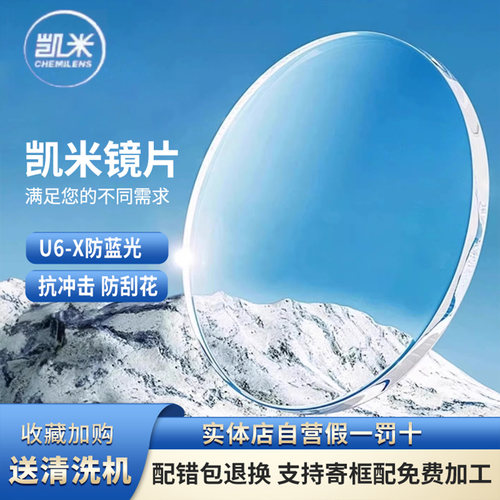 韩国凯米镜片防蓝光眼镜近视镜U6X 650度 - 850度U2官方旗舰配镜