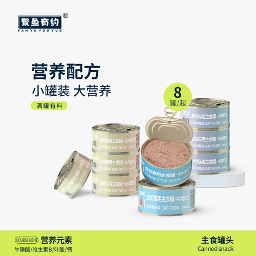 繁鱼有约主食罐头补水长肉