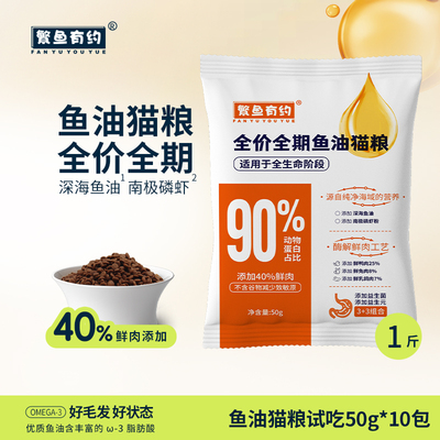 繁鱼有约鱼油猫粮高蛋白鲜鸭兔乳鸽肉营养成幼猫通用猫粮试吃50g