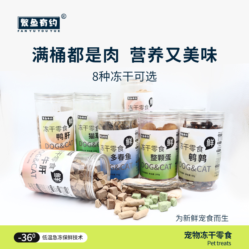 繁鱼有约冻干猫零食猫狗通用鸡肉小干鱼鹌鹑宠物布偶零食营养拌粮