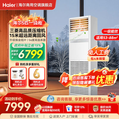 一级能效】海尔5匹立式柜机空调