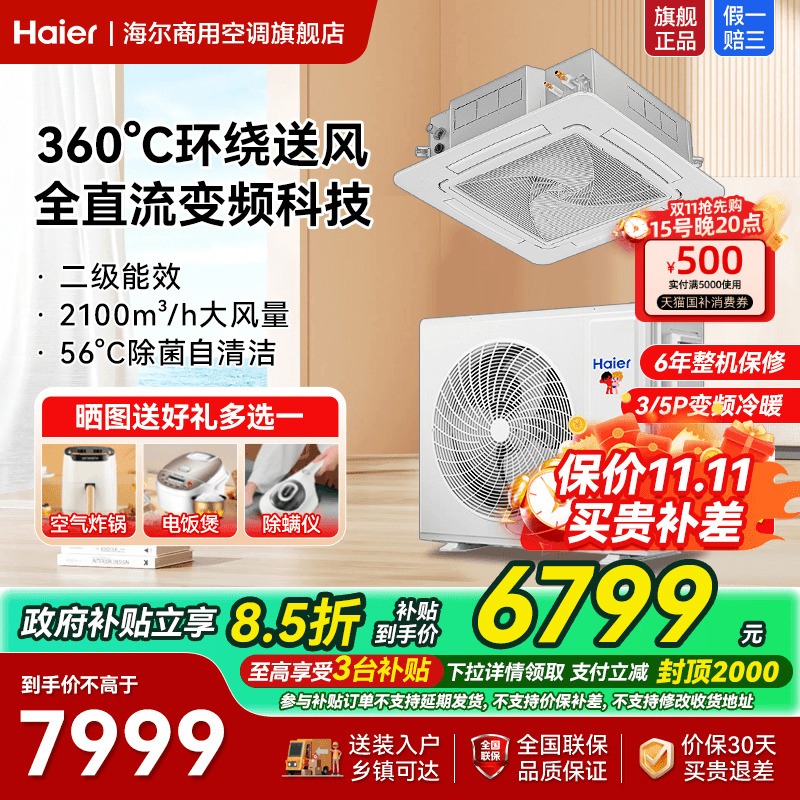 政府补贴立省15%海尔5匹天花机