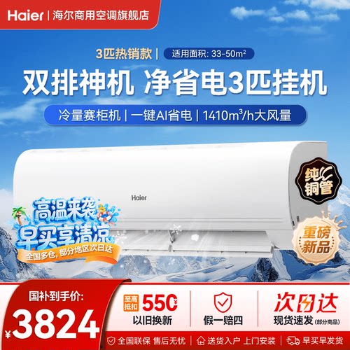 【新品】海尔净省电3匹空调挂机