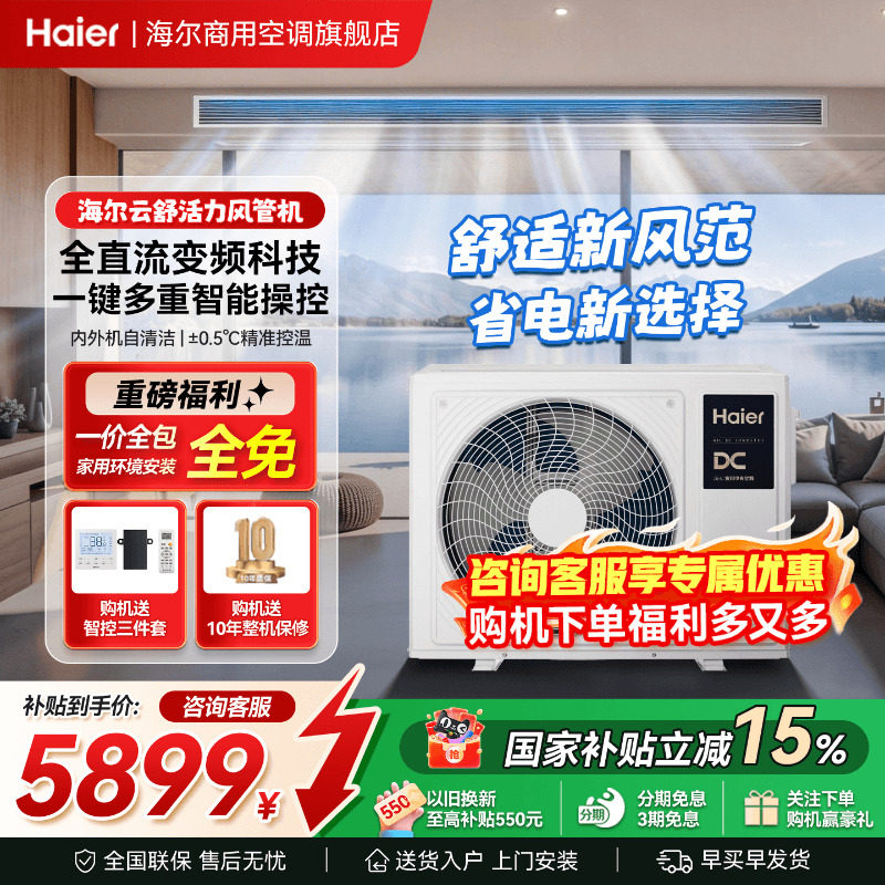 新品】海尔中央空调3匹风管机一拖一客厅家用空调云舒活力旗舰店