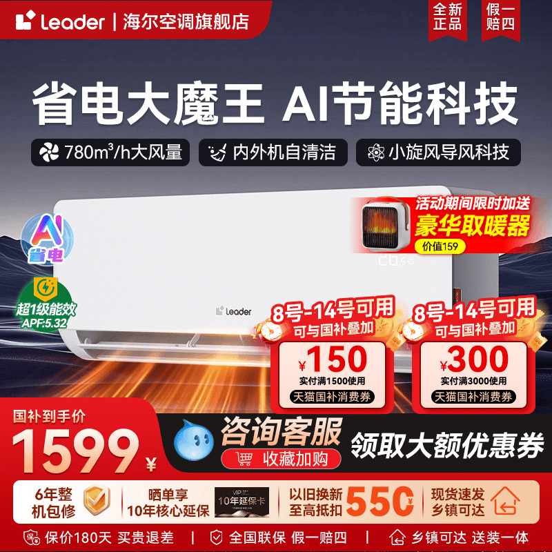 【超省电】新品旗舰海尔统帅空调