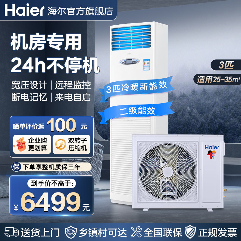 基站】海尔大3匹5匹立式空调柜机机房工业变频冷暖两用商用旗舰店