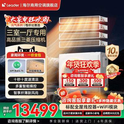 海尔统帅一拖四中央空调家用