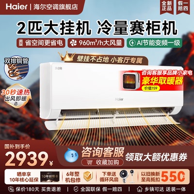 海尔空调2匹家用1.5匹3匹变频冷暖挂机卧室新一级能效官方旗舰店