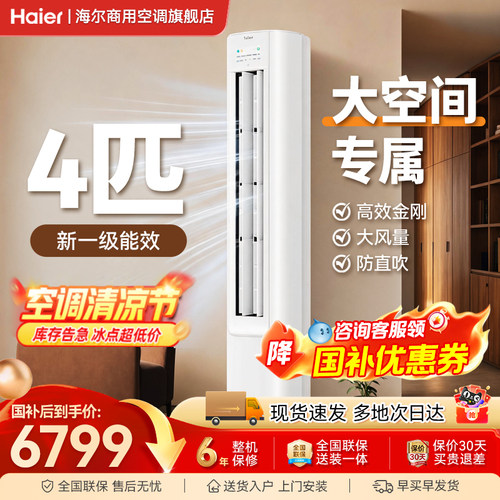 海尔新款4匹立式空调一级能效